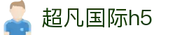 超凡国际h5